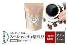 コーヒー豆 自家焙煎 ホンジュラス スペシャルティコーヒー 焙煎豆 200g 細挽き【ネイビー】