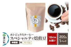 コーヒー豆 自家焙煎 ホンジュラス スペシャルティコーヒー 焙煎豆 200g 中挽き【ベージュ】