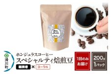 コーヒー豆 自家焙煎 ホンジュラス スペシャルティコーヒー 焙煎豆 200g 粗挽き【コーラル】