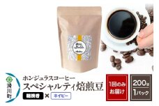 コーヒー豆 自家焙煎 ホンジュラス スペシャルティコーヒー 焙煎豆 200g 粗挽き【ネイビー】