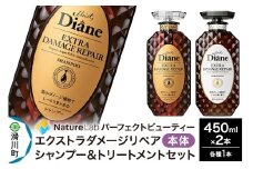 Diane ダイアン パーフェクトビューティー エクストラダメージリペア シャンプー＆トリートメントセット 450ml×2