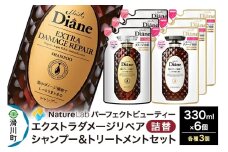 Diane ダイアン パーフェクトビューティー エクストラダメージリペア シャンプー×3+トリートメント×3 詰替 6点セット