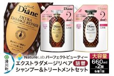Diane ダイアン パーフェクトビューティー エクストラダメージリペア シャンプー+トリートメント 詰替 大容量 2点セット