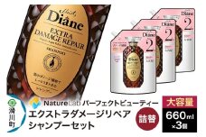 Diane ダイアン パーフェクトビューティー エクストラダメージリペア シャンプー 詰替 大容量 3点セット