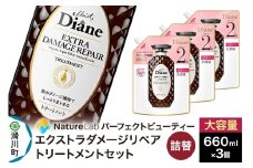 Diane ダイアン パーフェクトビューティー エクストラダメージリペア トリートメント 詰替 大容量 3点セット