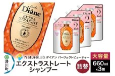 Diane ダイアン パーフェクトビューティー エクストラストレート シャンプー 詰替 大容量 3点セット