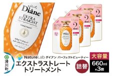 Diane ダイアン パーフェクトビューティー エクストラストレート トリートメント 詰替 大容量 3点セット