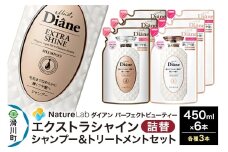 Diane ダイアン パーフェクトビューティー エクストラシャイン シャンプー×3+トリートメント×3 詰替 6点セット