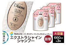 Diane ダイアン パーフェクトビューティー エクストラシャイン シャンプー 詰替 大容量 3点セット