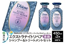 Diane ダイアン パーフェクトビューティ― エクストラナイトリペア シャンプー＆トリートメント 本体セット 450ml×2点セット