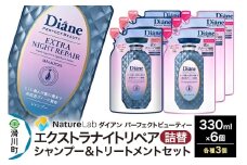 Diane ダイアン パーフェクトビューティー エクストラナイトリペア シャンプー×3+トリートメント×3 詰替 6点セット