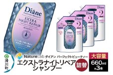 Diane ダイアン パーフェクトビューティー エクストラナイトリペア シャンプー 詰替 大容量 3点セット