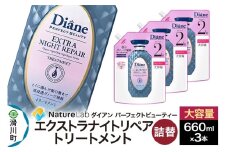 Diane ダイアン パーフェクトビューティー エクストラナイトリペア トリートメント 大容量 詰替 3点セット