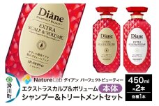 Diane ダイアン パーフェクトビューティ― エクストラスカルプ＆ボリューム シャンプー＆トリートメント 本体セット 450ml×2