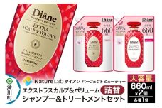 Diane ダイアン パーフェクトビューティー エクストラスカルプ＆ボリューム シャンプー+トリートメント 詰替 大容量 2点セット