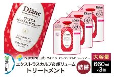 Diane ダイアン パーフェクトビューティー エクストラスカルプ＆ボリューム トリートメント 詰替 大容量 3点セット