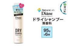 Diane ダイアン パーフェクトビューティー ドライシャンプー 95g 無香料×6点セット