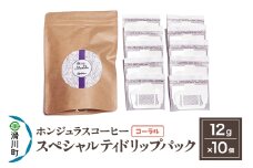 コーヒー豆 自家焙煎 ホンジュラス スペシャルティコーヒー ドリップパック 12g×10個セット【コーラル】
