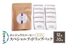 コーヒー豆 自家焙煎 ホンジュラス スペシャルティコーヒー ドリップパック 12g×10個セット【ベージュ】