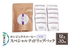 コーヒー豆 自家焙煎 ホンジュラス スペシャルティコーヒー ドリップパック 12g×10個セット【ネイビー】