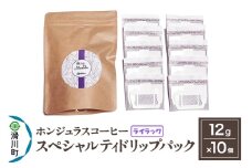 コーヒー豆 自家焙煎 ホンジュラス スペシャルティコーヒー ドリップパック 12g×10個セット【ライラック】