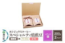 コーヒー豆 自家焙煎 ホンジュラス スペシャルティコーヒー ギフトセット【メディオ】焙煎豆200g×2パック 細挽き【ベージュ】