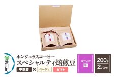 コーヒー豆 自家焙煎 ホンジュラス スペシャルティコーヒー ギフトセット【メディオ】焙煎豆200g×2パック 中挽き【ベージュ】