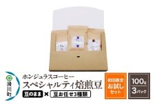 コーヒー豆 自家焙煎 ホンジュラス スペシャルティコーヒー【初回限定お試しセット】焙煎豆100g×3パック 豆のまま【豆：お任せ3種類】