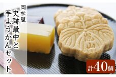 嵐山 史跡最中と芋ようかんセット
