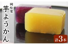 嵐山 芋ようかん（紅東）芋ようかん（紫芋） 3本詰合せ