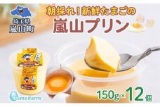 朝採りたまごの嵐山プリン お菓子 卵加工品　朝採り たまご 嵐山プリン 卵 コク 旨味 加工品 まろやか たまご プリン 焼プリン カスタード カラメル セイメイファーム 埼玉県 嵐山町