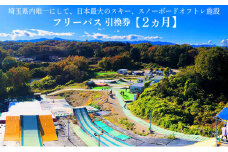 埼玉クエスト2ヶ月フリーパス引換券 男性用【有効期限1年】