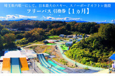 埼玉クエスト1ヶ月フリーパス引換券 男性用【有効期限1年】