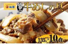牛丼 松屋 国産 特上 牛めしの具 135g 10袋 牛肉 牛めし 牛肉切り落とし お肉 肉 玉ねぎ 国産牛 冷凍 時短 簡単 便利 惣菜 夕食 レンチン おかず おつまみ ご飯のお供 お取り寄せ グルメ 埼玉県 嵐山町 送料無料 