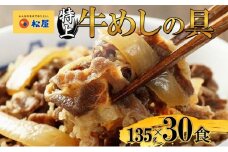 牛丼 松屋 国産 特上 牛めしの具 135g 30袋 牛肉 牛めし 牛肉切り落とし お肉 肉 玉ねぎ 国産牛 冷凍 時短 簡単 便利 惣菜 夕食 レンチン おかず おつまみ ご飯のお供 お取り寄せ グルメ 埼玉県 嵐山町 送料無料