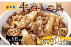 牛丼 松屋 牛めしの具 30個 135g×30個冷凍 セット お肉 牛 冷凍 時短 簡単 便利 保存 ストック 総菜 夕食 夜食 レンチン おかず 玉ねぎ おつまみ ビールのお供 ご飯のお供 お取り寄せ グルメ 非常食 備蓄 夜食 肉好き 牛丼 埼玉県 嵐山町