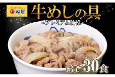 牛丼 松屋 プレミアム仕様 牛めしの具 135g 30袋 牛肉 牛めし 牛肉切り落とし お肉 肉 玉ねぎ プレミアム 冷凍 時短 簡単 便利 惣菜 夕食 レンチン おかず おつまみ ご飯のお供 お弁当 お取り寄せ グルメ 埼玉県 嵐山町 送料無料