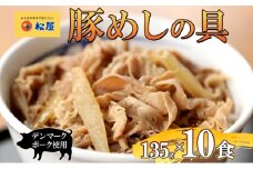 豚丼 松屋 豚めしの具 10個 135g×10個冷凍 セット お肉 豚 冷凍 時短 簡単 便利 保存 ストック 総菜 夕食 夜食 レンチン おかず 玉ねぎ おつまみ ビールのお供 ご飯のお供 お取り寄 せ グルメ 非常食 備蓄 夜食 肉好き 豚丼