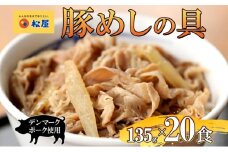 豚丼 松屋 豚めしの具 20個 135g×20個冷凍 セット お肉 豚 冷凍 時短 簡単 便利 保存 ストック 総菜 夕食 夜食 レンチン おかず 玉ねぎ おつまみ ビールのお供 ご飯のお供 お取り寄せ グルメ 非常食 備蓄 夜食 肉好き 豚丼