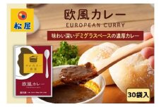 カレー 松屋 マイカリー食堂 欧風カレー 30個 冷凍 セット