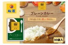 カレー 松屋 マイカリー食堂 プレーンカレー 30個 冷凍 セット