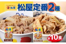 松屋 牛めし 豚めし 10個 セット 冷凍 松屋 牛丼 豚丼 おうちごはん 簡単調理 時短 レシピ レンジで簡単 丼ぶり グルメセット 忙しい日の味方 お店の味を自宅で ごはんのおとも 非常食 備蓄 夜食 肉好き 豚丼