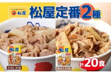 松屋 牛めし 豚めし 20個 セット 冷凍 松屋 牛丼 豚丼 おうちごはん 簡単調理 時短 レシピ レンジで簡単 丼ぶり グルメセット 忙しい日の味方 お店の味 ごはんのおとも アレンジメニュー 非常食 備蓄 夜食 肉好き 豚丼