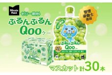 ゼリー ミニッツメイド ぷるんぷるん Qoo マスカット 125g 30本入 コカ・コーラ クー パウチ飲料 ゼリー飲料 おやつ 子ども まとめ買い ヘルシー ダイエット 低カロリー 持ち歩き 備蓄 保存料不使用 防災 非常食 埼玉県 嵐山町 