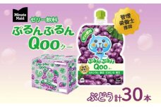 ゼリー ミニッツメイド ぷるんぷるん Qoo ぶどう 125g 30本入 コカ・コーラ クー パウチ飲料 ゼリー飲料 ブドウ 葡萄 グレープ おやつ 子ども まとめ買い ヘルシー ダイエット 低カロリー 持ち歩き 備蓄 防災 非常食 埼玉県 嵐山町 