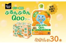 ゼリー ミニッツメイド ぷるんぷるん Qoo みかん 125g 30本入 コカ・コーラ クー パウチ飲料 ゼリー飲料 ミカン 蜜柑 オレンジ おやつ 子ども まとめ買い ヘルシー ダイエット 低カロリー 持ち歩き 備蓄 防災 非常食 埼玉県 嵐山町 