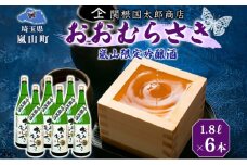 嵐山町 吟醸酒おおむらさき 1.8L  6本セット 嵐山町 限定 地酒 お酒 日本酒 純米酒1.8L アルコール 瓶 お酒 集まり 食事会 家族 振る舞い お家飲み 晩酌 ご褒美 贅沢 飲み会 プレゼント 贈り物 お正月 お祝い お年賀 御年始 お礼 関根国太郎商店