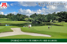 【平日限定】嵐山カントリークラブ ゴルフプレー券 2名様