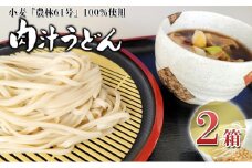 埼玉県嵐山町産小麦「農林61号」の逸品　肉汁うどん3人前×2箱
