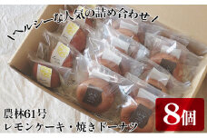 レモンケーキ・焼きドーナツ　カフェわセット　8個入り